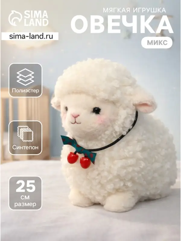 Мягкая игрушка &laquo;Овечка&raquo;, цвет МИКС, 25 см