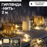 Гирлянда &laquo;Нить&raquo; 2 м роса с насадками &laquo;Иней&raquo;, IP20, нить серебристая, 20 LED, батарейки AAx2 (не в комплекте), 2 режима, свечение тёплое белое
