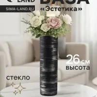 Ваза «Эстетика», h=26 см, стекло, чёрная