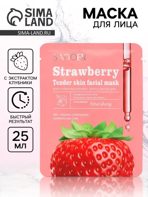 Маска тканевая увлажняющая для лица &laquo;Клубника&raquo;, 25 г