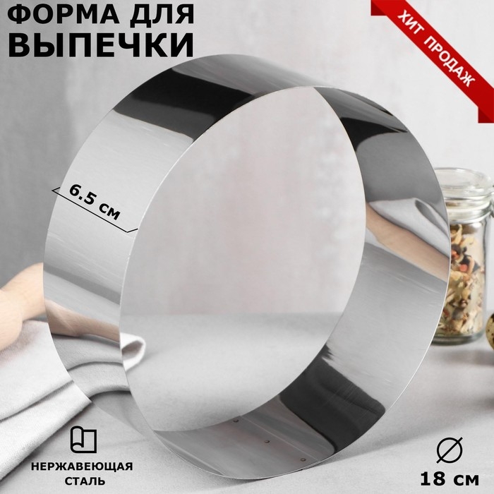 Форма для выпечки и выкладки «Круг», h=6,5 см, d=18 см, нержавеющая сталь Форма для выпечки и выкладки «Круг», h=6,5 см, d=18 см, нержавеющая сталь