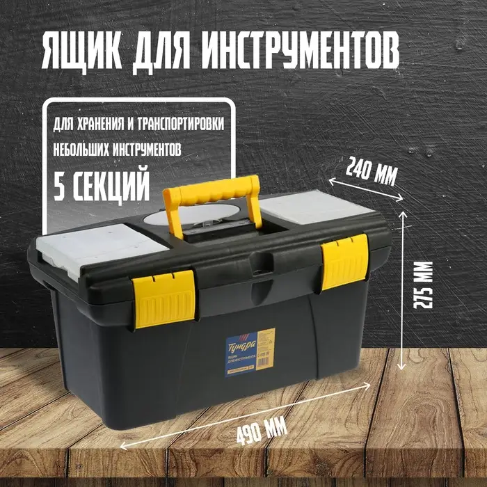 Ящик для инструмента ТУНДРА, 19", 490&times;275&times;240 мм, пластиковый