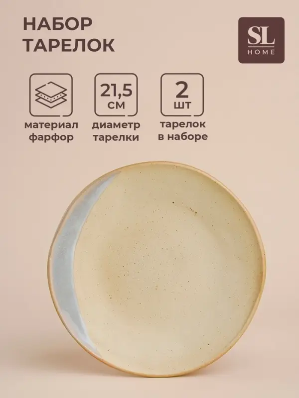 Тарелки SL Home &laquo;Волны Сардинии&raquo;, d=21.5 см, фарфор, набор 2 шт., бежевые