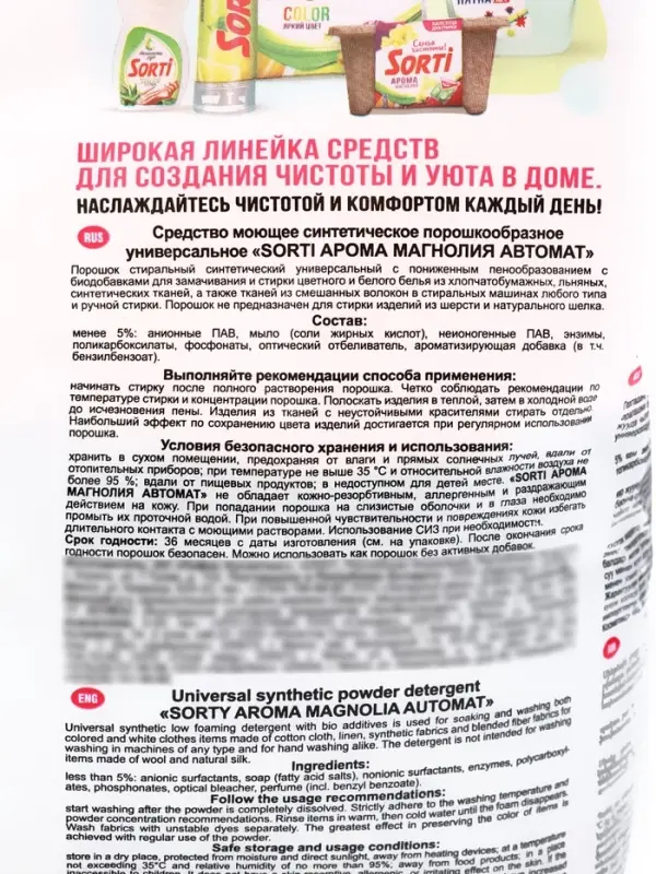 Стиральный порошок Sorti &laquo;Арома магнолия&raquo;, автомат универсальный 2.4 кг