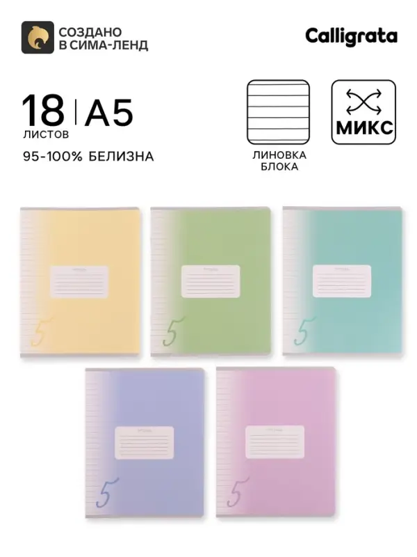 Тетрадь 18 листов в линию Calligrata &laquo;Пятёрка&raquo;, обложка мелованный картон, ВД-лак, блок офсет, белизна 95%, МИКС
