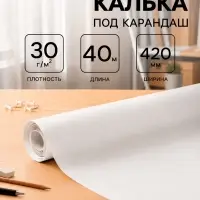 Калька под карандаш 420 мм в рулоне 40 м, 30 г/м&sup2;