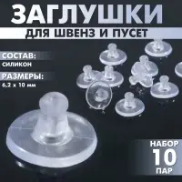 Заглушки для сережек, швенз, пусет силиконовые для швенз и пусет &laquo;Пирамидки&raquo; (набор 10пар),6.2&times;10 мм, прозрачная