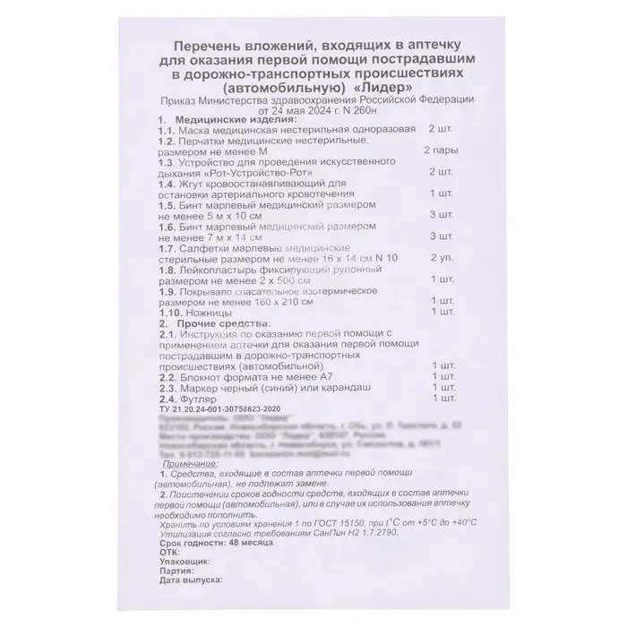 Автомобильная аптечка первой помощи TORSO, дорожная, новый состав, ГОСТ 2024, по приказу 260н
