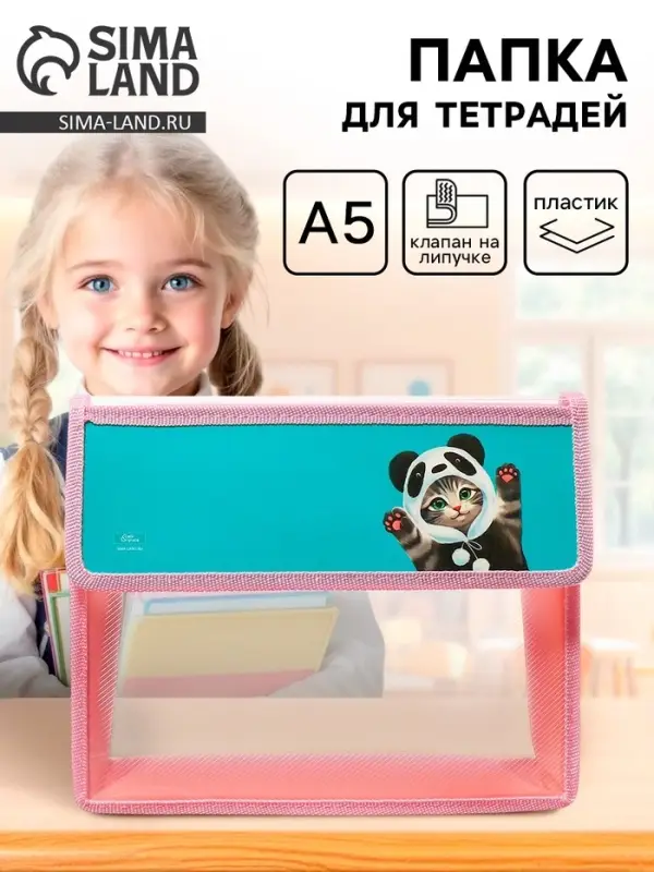 Папка для тетрадей, А5, пластиковая, 23&times;19&times;5 см &laquo;Котик панда&raquo;