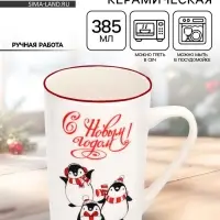 Кружка новогодняя керамическая &laquo;С Новым годом!&raquo;, 385 мл, ручная работа