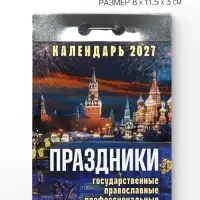 Календарь 2027 праздники: государственные, православные, профессиональные