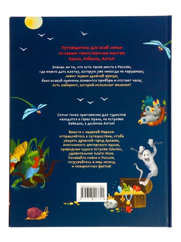 Таинственные места России. Алтай. Байкал. Урал. Автор: Бегичева Н. Л. 64 стр