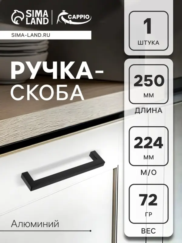 Ручка-скоба CAPPIO SQUARE RSC007, алюминий, м/о 224 мм, цвет черный