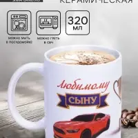 Кружка чайная керамическая &laquo;Любимому сыну&raquo;, 320 мл