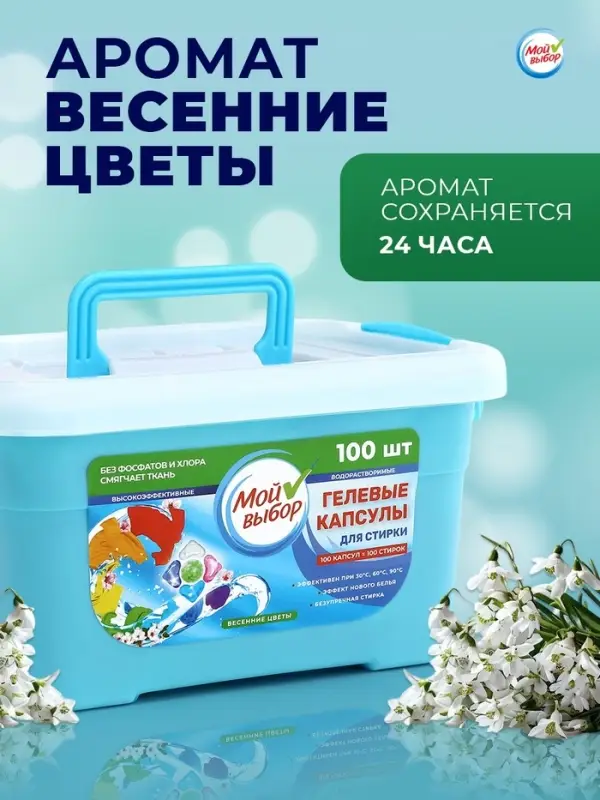 Капсулы для стирки 5 в 1 Мой Выбор &laquo;Весенние цветы&raquo; 100 шт. по 10 г бокс
