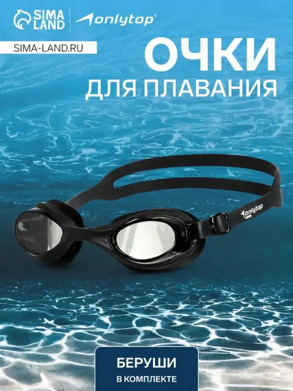 Очки для плавания ONLYTOP, беруши, цвет чёрный
