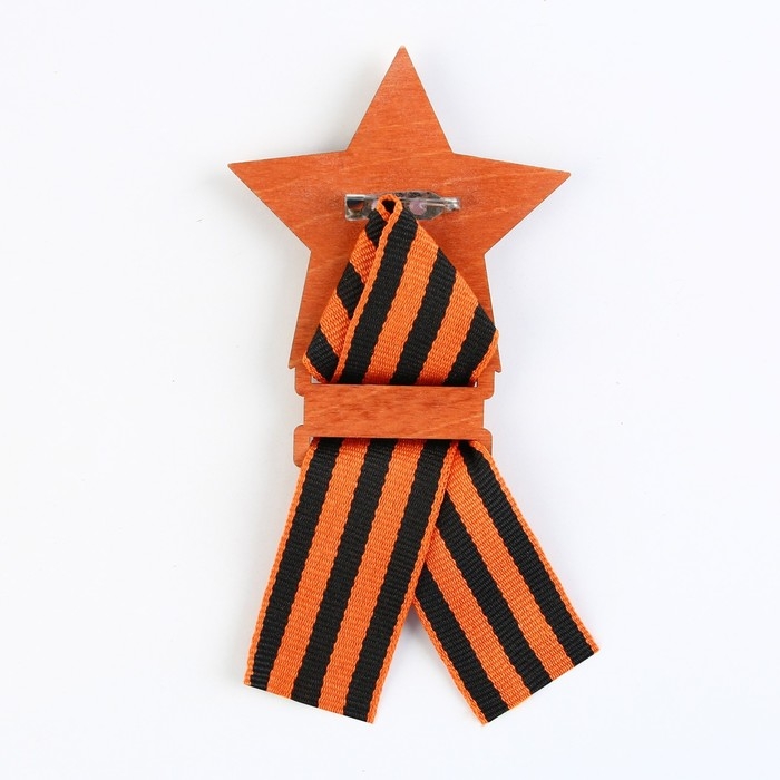 Значок деревянный с лентой «9 мая, звезда», 6 х 7,5 см, георгиевская лента Значок деревянный с лентой «9 мая, звезда», 6 х 7,5 см, георгиевская лента