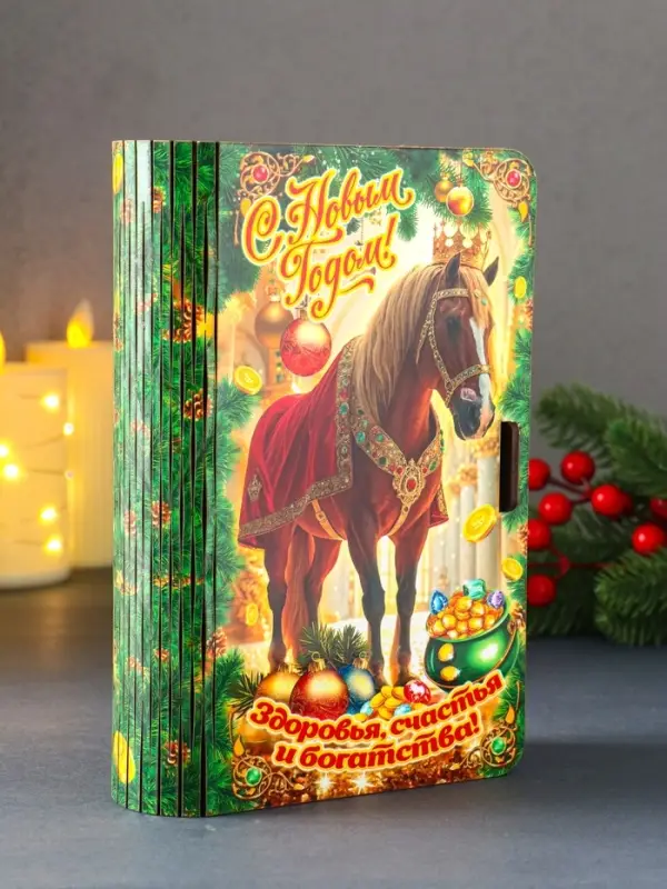 Книга-шкатулка новогодняя Конь в мантии с короной "Здоровья, счастья и богатства".19х13х5 см 1090356