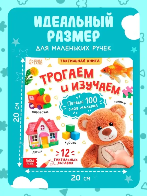 Тактильная книжка &laquo;Трогаем и изучаем&raquo;, 12 стр.
