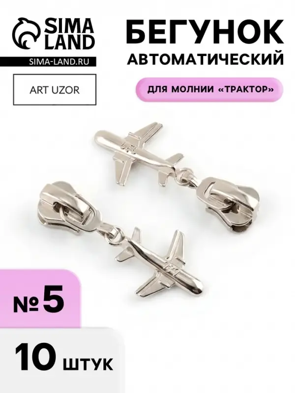 Бегунок для молнии &laquo;Трактор&raquo;, №5, &laquo;Самолёт&raquo;, 10 шт., цвет никель