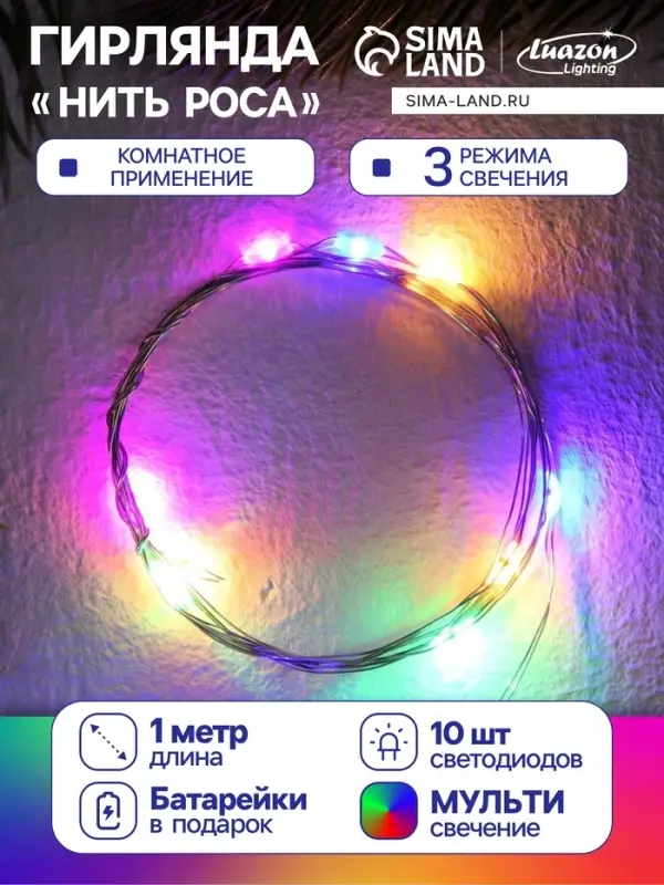 Гирлянда &laquo;Нить&raquo; 1 м роса, IP20, серебристая нить, 10 LED, 3 режима, батарейки AG13&times;3 (в комплекте), свечение мульти