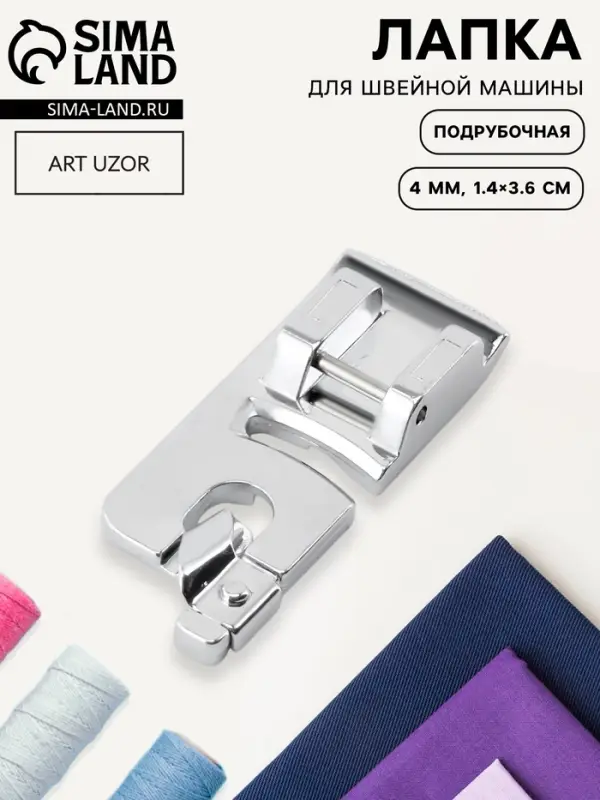 Лапка для швейных машин, подрубочная, 4 мм, 1.4&times;3.6 см