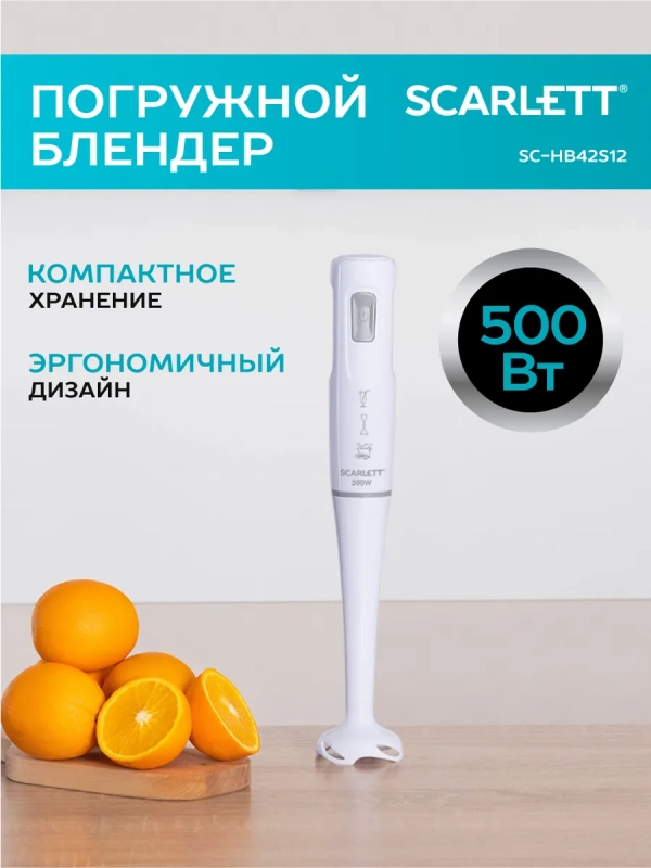 Блендер погружной SC-HB42S12 Блендер погружной SC-HB42S12