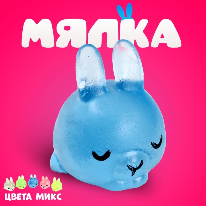 Антистресс игрушка - мялка «Зайка», цвета МИКС Антистресс игрушка - мялка «Зайка», цвета МИКС