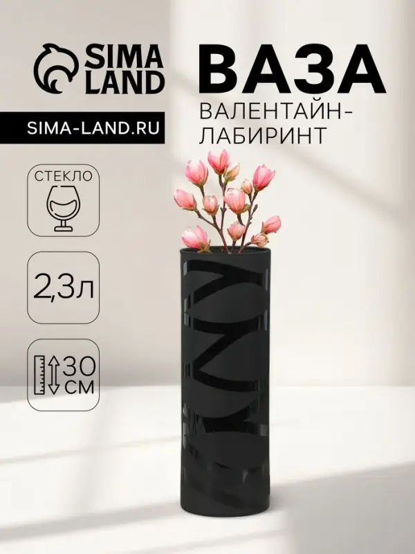 Ваза для цветов &laquo;Валентайн-лабиринт&raquo;, 2.3 л, h=30 см, стекло, чёрная