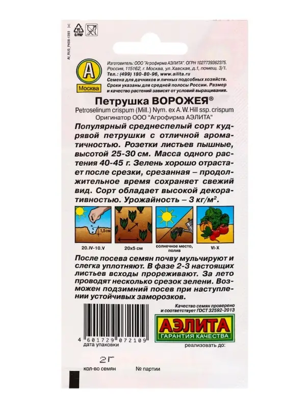 Семена Петрушка кудрявая Ворожея , Ц/П,2 г Семена Петрушка кудрявая Ворожея , Ц/П,2 г