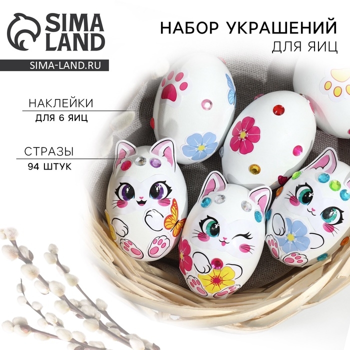 Набор для украшения яиц «Котики» на пасху, 25 х 15 см Набор для украшения яиц «Котики» на пасху, 25 х 15 см