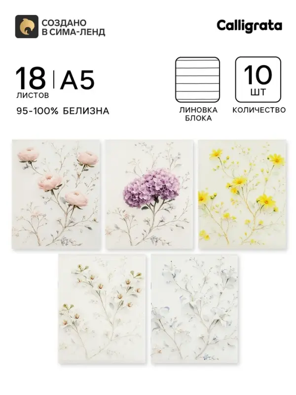 Тетрадь 10 штук, 18 листов в линейку Calligrata &laquo;Цветочки&raquo;, блок офсет, 5 видов