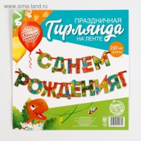 Гирлянда на ленте «С Днем Рождения!», динозавр, дл.250 см., 200 гр/кв.м