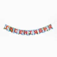 Гирлянда на ленте &laquo;1 сентября&raquo;, длина 250 см