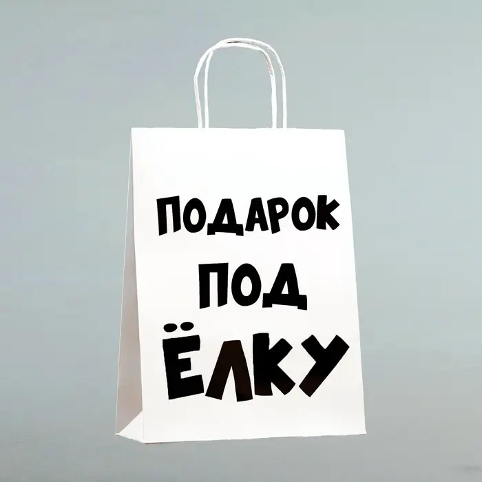 Пакет бумажный подарочный новогодний крафт с приколами, &laquo;Подарок под ёлку&raquo;, белый, 24&times;14&times;28 см