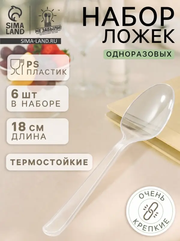 Ложки одноразовые Не ЗАБЫЛИ! &laquo;Премиум&raquo;, набор 6 шт., 18 см, пластик, прозрачные