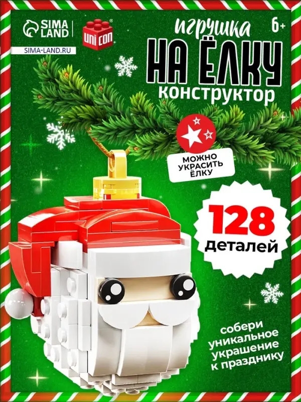 Конструктор новогодний UNICON &laquo;Игрушка на ёлку. Дед Мороз&raquo;, 128 деталей, 6+