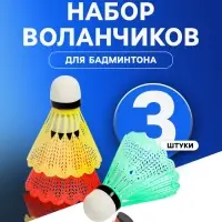 Набор воланов для бадминтона, 3 шт., пластик, в тубе, МИКС