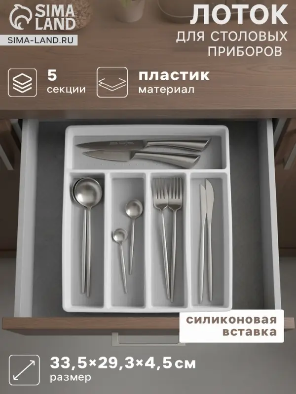 Лоток для столовых приборов Griten, с силиконовой вставкой, 5 отделений, 33.5&times;29.3&times;4.5 см, пластик, белый