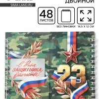 Двойной блокнот на гребне, мягкая обложка, размер 14&times;12 см, 48 л. &laquo;Защитнику&raquo;