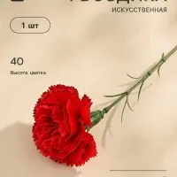Цветы искусственные &laquo;Гвоздика красная с кантом&raquo;, h=40 см, d=8 см
