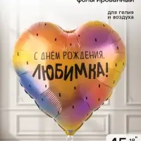 Воздушный шар фольгированный 18" &laquo;С днем рождения, любимка&raquo;