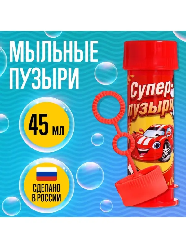 Мыльные пузыри &laquo;Супер тачки&raquo;, 45 мл