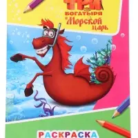 Раскраска &laquo;Три богатыря и морской царь. Конь Юлий&raquo;, А4, 8 стр.