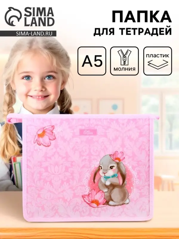 Папка для тетрадей, А5, пластиковая, 19&times;23&times;5 см &laquo;Зайчик&raquo;