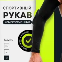 Рукав спортивный компрессионный с защитой ONLYTOP, р. M, цвет чёрный