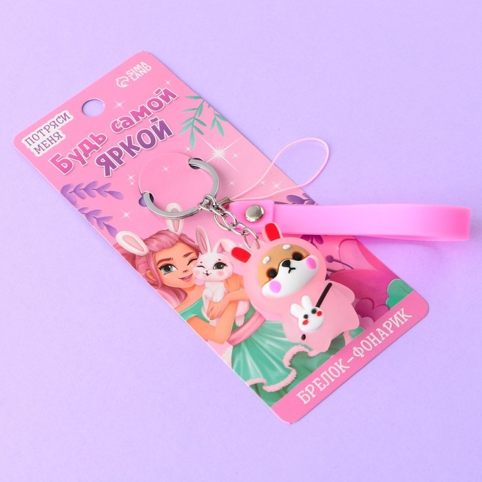 Брелок для ключей с фонариком резиновый «Будь самой яркой», 3 х 9.5 см Брелок для ключей с фонариком резиновый «Будь самой яркой», 3 х 9.5 см