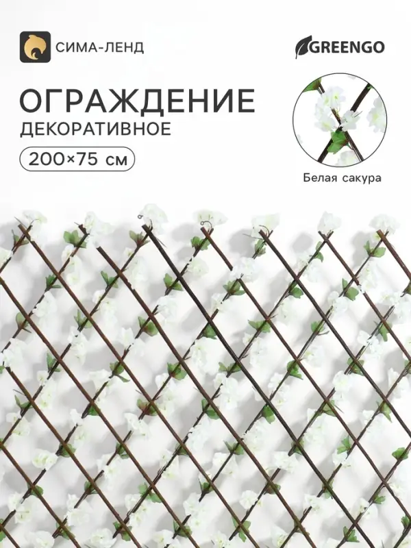 Ограждение декоративное &laquo;Белая сакура&raquo;, 200&times;75 см, Greengo
