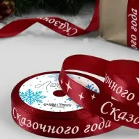 Лента атласная &laquo;Сказочного года&raquo;, 15 мм, 23&plusmn;1 м, красная