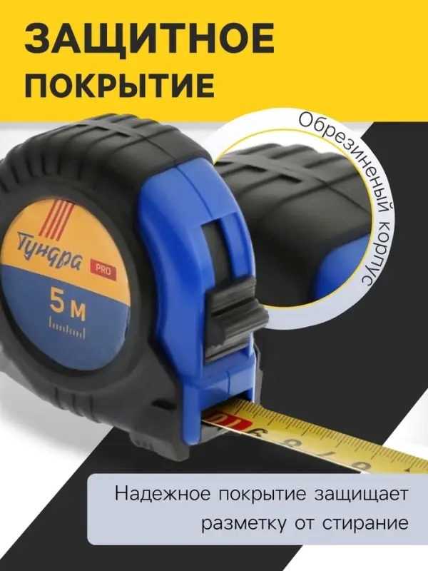 Рулетка ТУНДРА ВДОМ, обрезиненный корпус, 5 м &times; 19 мм